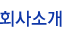 회사소개