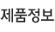 제품정보