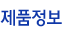 제품정보