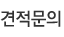 견적문의