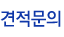 견적문의