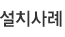 설치사례
