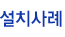 설치사례